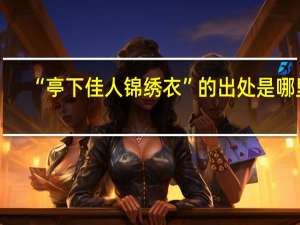 “亭下佳人锦绣衣”的出处是哪里