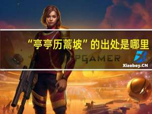 “亭亭历蒿坡”的出处是哪里