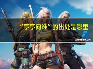 “亭亭向谁”的出处是哪里