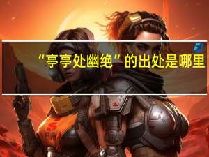 “亭亭处幽绝”的出处是哪里