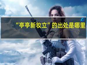 “亭亭新妆立”的出处是哪里