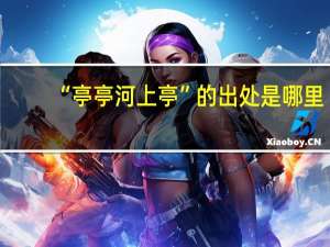 “亭亭河上亭”的出处是哪里