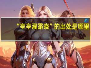 “亭亭濯露晓”的出处是哪里