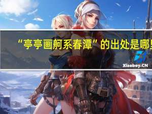 “亭亭画舸系春潭”的出处是哪里