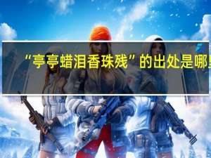 “亭亭蜡泪香珠残”的出处是哪里