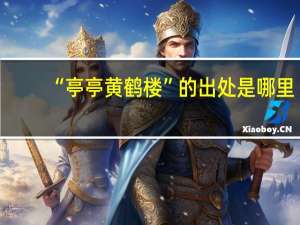 “亭亭黄鹤楼”的出处是哪里