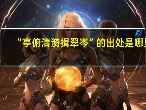 “亭俯清漪揖翠岑”的出处是哪里