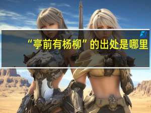 “亭前有杨柳”的出处是哪里