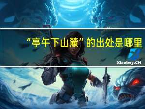 “亭午下山麓”的出处是哪里