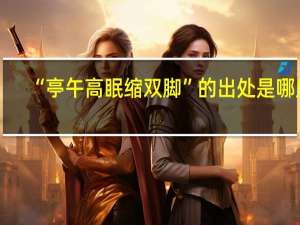 “亭午高眠缩双脚”的出处是哪里