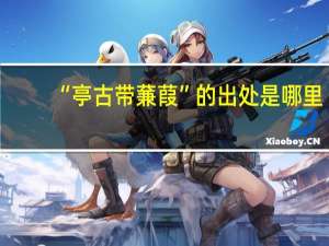 “亭古带蒹葭”的出处是哪里