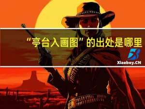 “亭台入画图”的出处是哪里