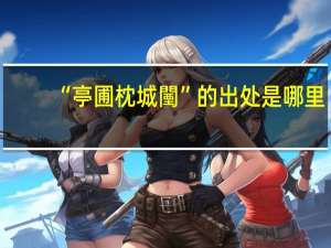 “亭圃枕城闉”的出处是哪里