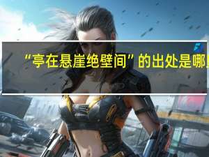 “亭在悬崖绝壁间”的出处是哪里