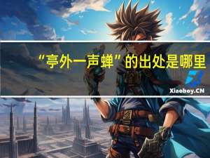 “亭外一声蝉”的出处是哪里
