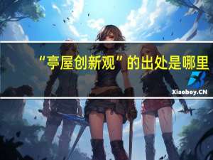 “亭屋创新观”的出处是哪里
