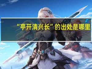 “亭开清兴长”的出处是哪里