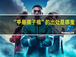“亭悬孺子榻”的出处是哪里