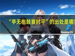 “亭无枹鼓喜时平”的出处是哪里