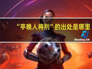 “亭晚人将别”的出处是哪里