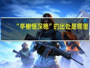 “亭榭惬深稳”的出处是哪里