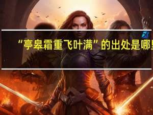 “亭皋霜重飞叶满”的出处是哪里