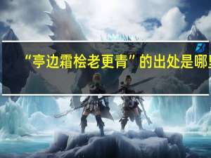 “亭边霜桧老更青”的出处是哪里