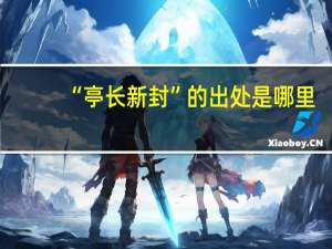 “亭长新封”的出处是哪里