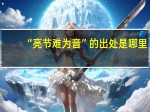 “亮节难为音”的出处是哪里