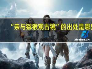 “亲与猕猴观古镜”的出处是哪里