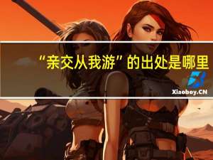 “亲交从我游”的出处是哪里
