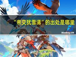 “亲交犹雪涕”的出处是哪里