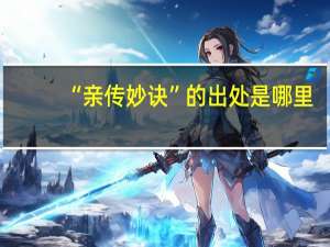 “亲传妙诀”的出处是哪里