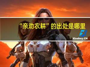 “亲劝农耕”的出处是哪里