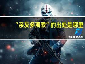 “亲友多离索”的出处是哪里