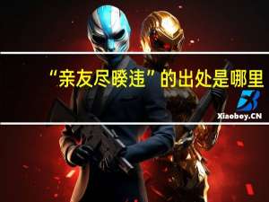 “亲友尽暌违”的出处是哪里