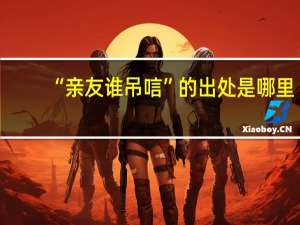 “亲友谁吊唁”的出处是哪里
