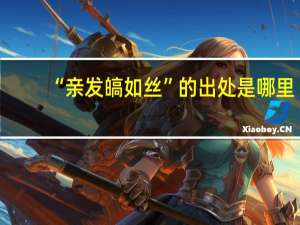 “亲发皜如丝”的出处是哪里