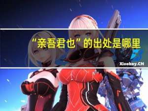 “亲吾君也”的出处是哪里