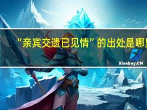 “亲宾交遗已见情”的出处是哪里