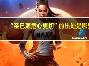 “亲已颠危心更切”的出处是哪里