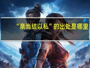 “亲当结以私”的出处是哪里