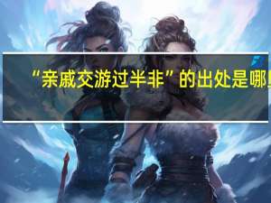 “亲戚交游过半非”的出处是哪里
