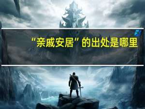 “亲戚安居”的出处是哪里