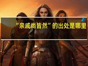 “亲戚尚皆然”的出处是哪里