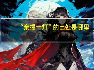 “亲授一灯”的出处是哪里