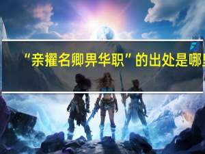 “亲擢名卿畀华职”的出处是哪里