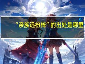 “亲族远枌梓”的出处是哪里