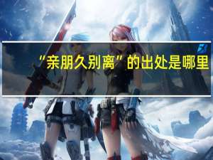 “亲朋久别离”的出处是哪里