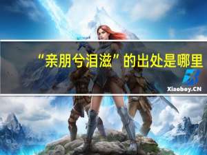 “亲朋兮泪滋”的出处是哪里